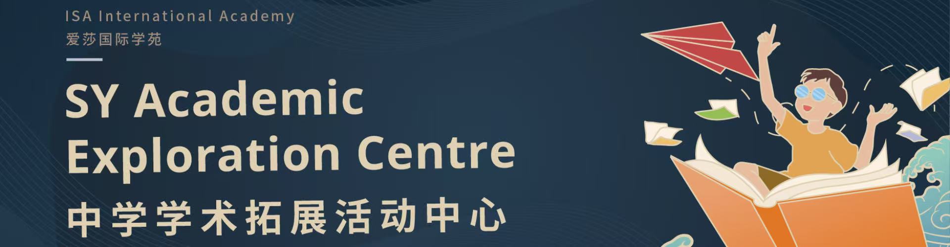 中学学术拓展活动中心